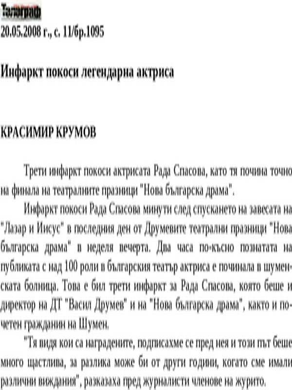 Инфаркт покоси легендарна актриса