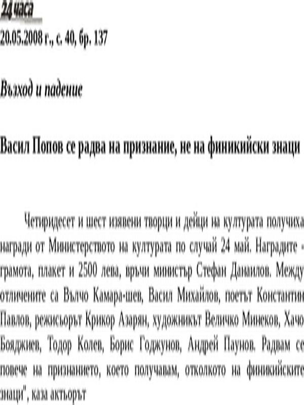 Васил Попов се радва на признание, не на финикийски знаци