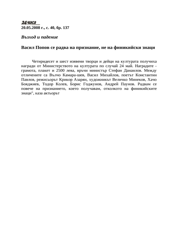 Васил Попов се радва на признание, не на финикийски знаци
