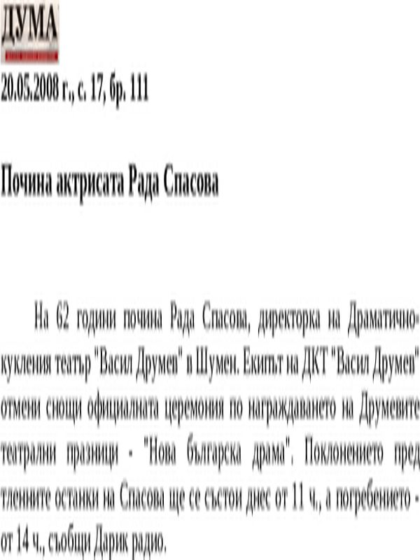 Почина актрисата Рада Спасова