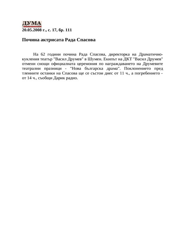 Почина актрисата Рада Спасова