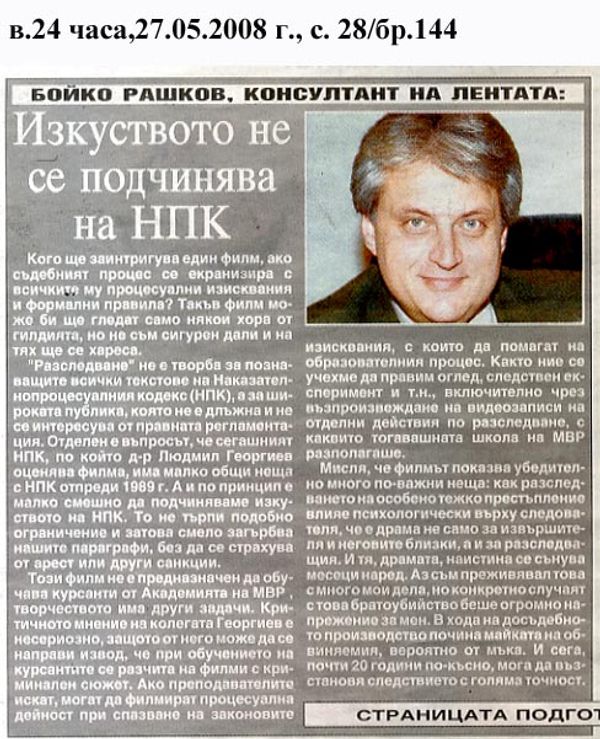 Бойко Рашков, консултант на лентата
