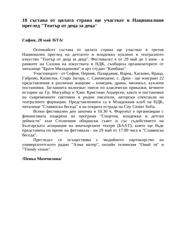 18 състава от цялата страна ще участват в Националния преглед ''Театър от деца за деца''