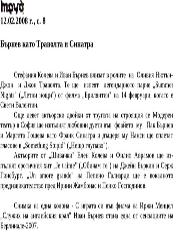 Бърнев като Траволта и Синатра