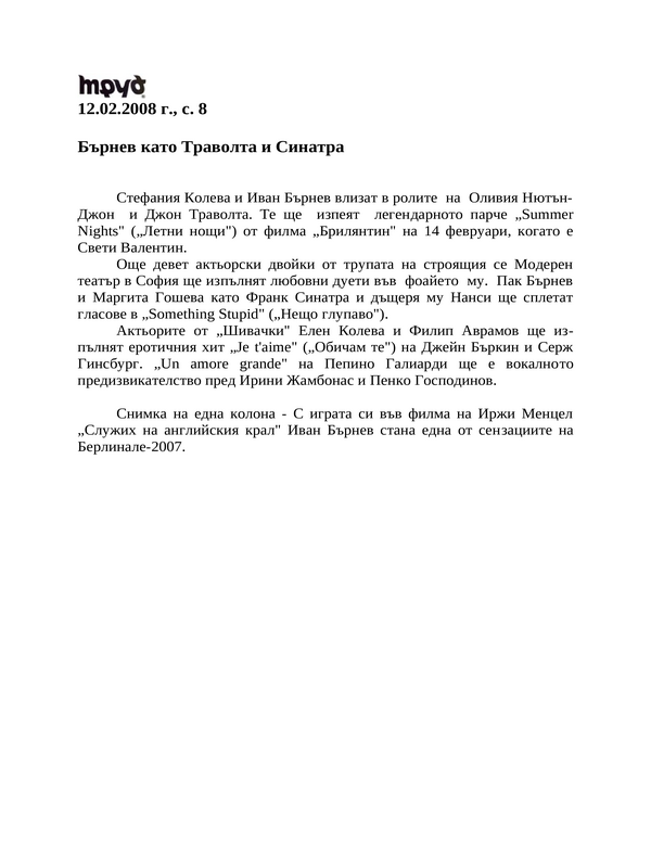 Бърнев като Траволта и Синатра