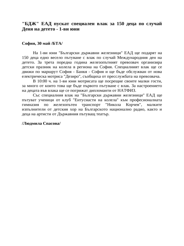 ''БДЖ'' ЕАД пускат специален влак за 150 деца по случай Деня на детето - 1-ви юни