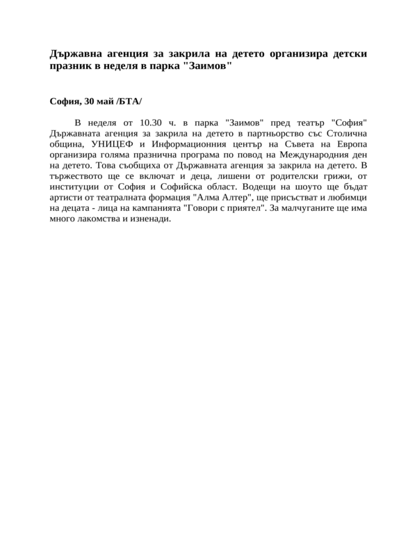 Държавна агенция за закрила на детето организира детски празник в неделя в парка ''Заимов''