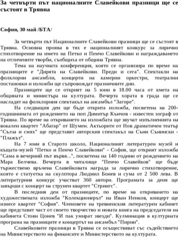 За четвърти път националните Славейкови празници ще се състоят в Трявна