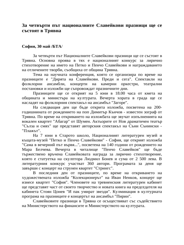 За четвърти път националните Славейкови празници ще се състоят в Трявна