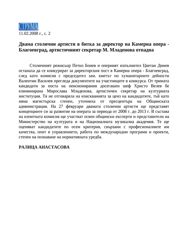 Двама столични артисти в битка за директор на Камерна опера - Благоевград, артистичният секретар М. Младенова отпадна