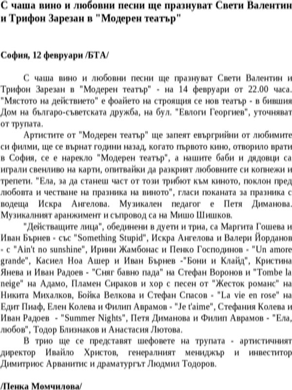 С чаша вино и любовни песни ще празнуват Свети Валентин и Трифон Зарезан в ''Модерен театър''