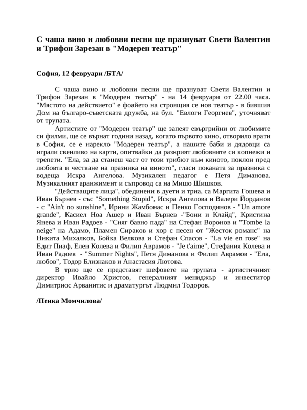 С чаша вино и любовни песни ще празнуват Свети Валентин и Трифон Зарезан в ''Модерен театър''