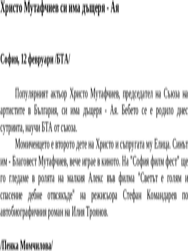 Христо Мутафчиев си има дъщеря - Ая