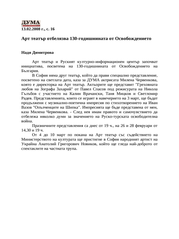 Арт театър отбелязва 130-годишнината от Освобождението
