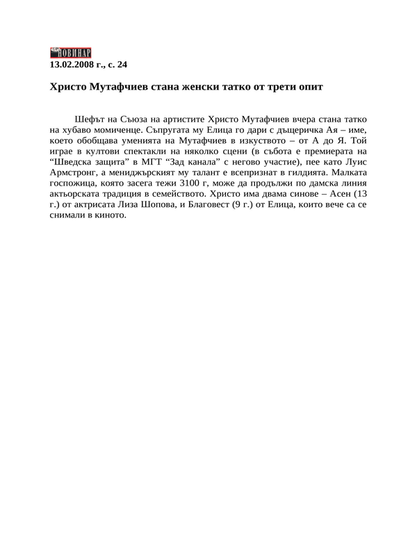 Христо Мутафчиев стана женски татко от трети опит