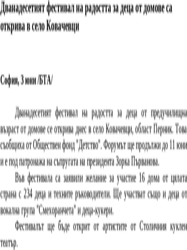 [Дванадесетият] 12-ят фестивал на радостта за деца от домове са открива в село Ковачевци
