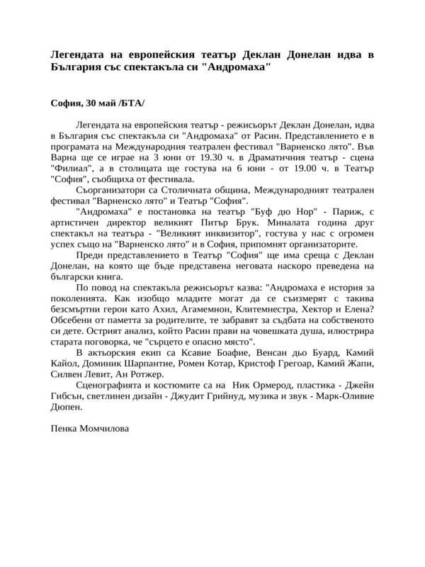 Легендата на европейския театър Деклан Донелан идва в България със спектакъла си ''Андромаха''