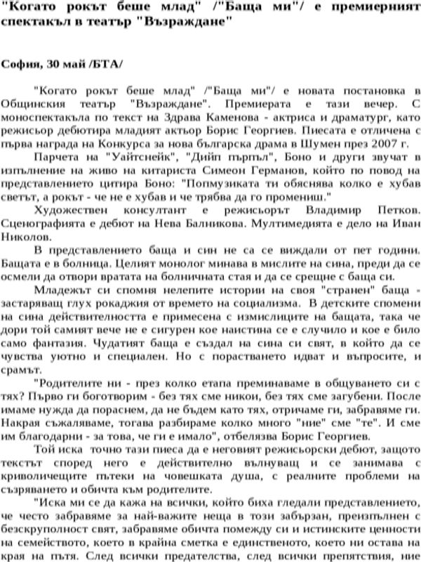 ''Когато рокът беше млад'' /''Баща ми''/ е премиерният спектакъл в театър ''Възраждане''