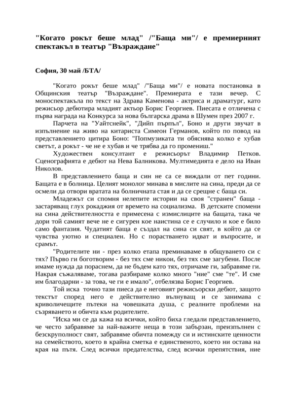 ''Когато рокът беше млад'' /''Баща ми''/ е премиерният спектакъл в театър ''Възраждане''