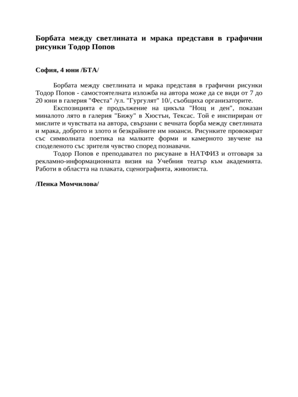 Борбата между светлината и мрака представя в графични рисунки Тодор Попов