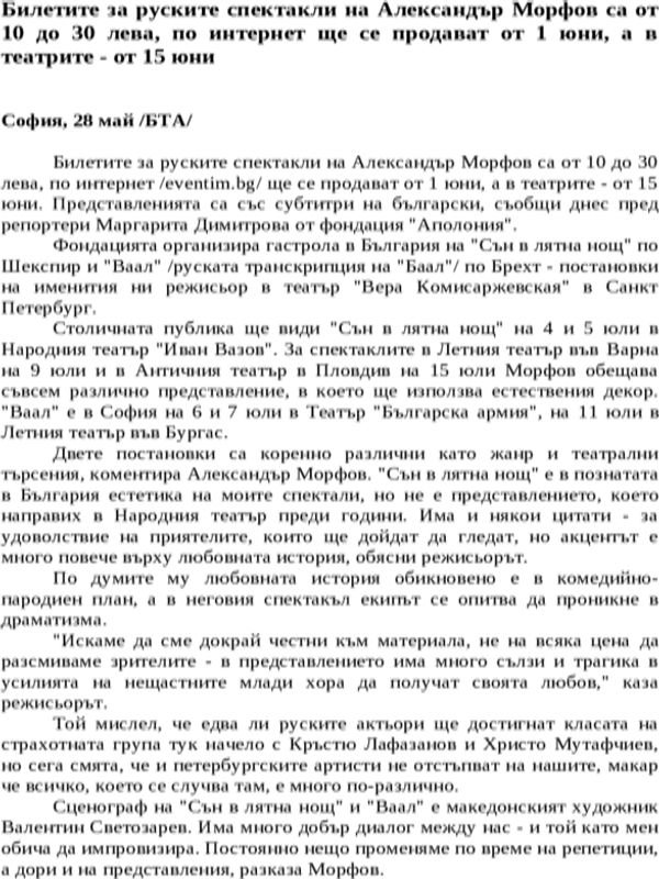 Билетите за руските спектакли на Александър Морфов са от 10 до 30 лева, по интернет ще се продават от 1 юни, а в театрите - от 15 юни
