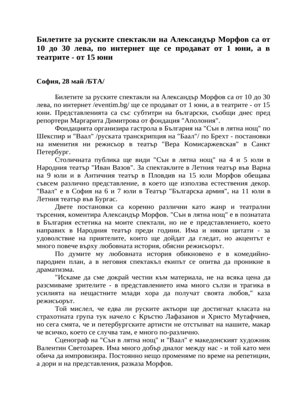 Билетите за руските спектакли на Александър Морфов са от 10 до 30 лева, по интернет ще се продават от 1 юни, а в театрите - от 15 юни
