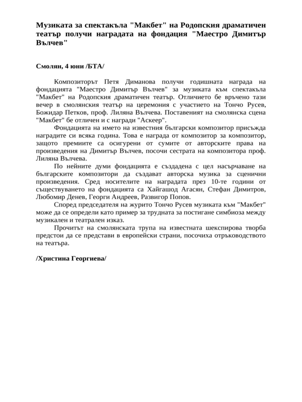 Музиката за спектакъла ''Макбет'' на Родопския драматичен театър получи наградата на фондация ''Маестро Димитър Вълчев''
