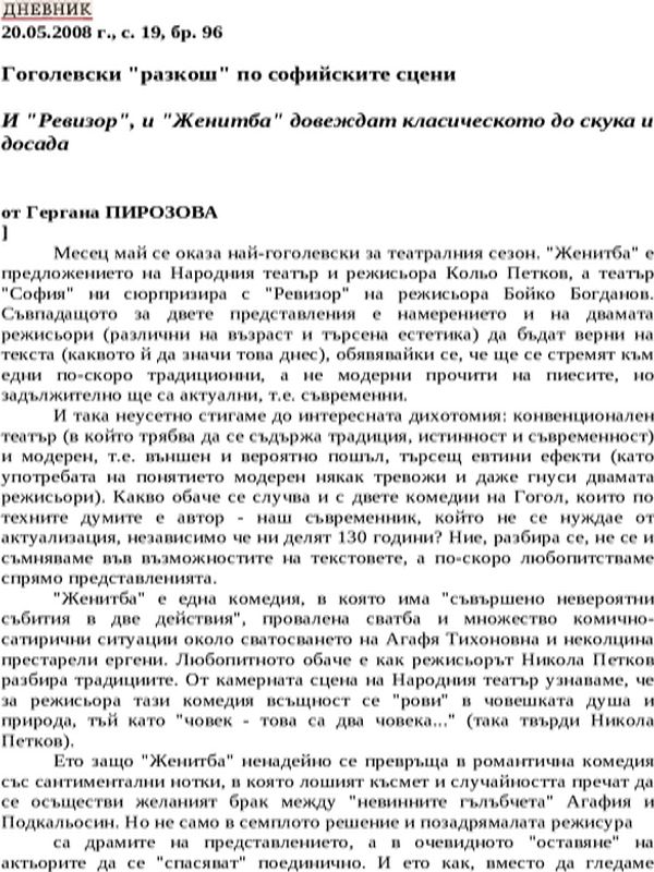 Гоголевски ''разкош'' по софийските сцени