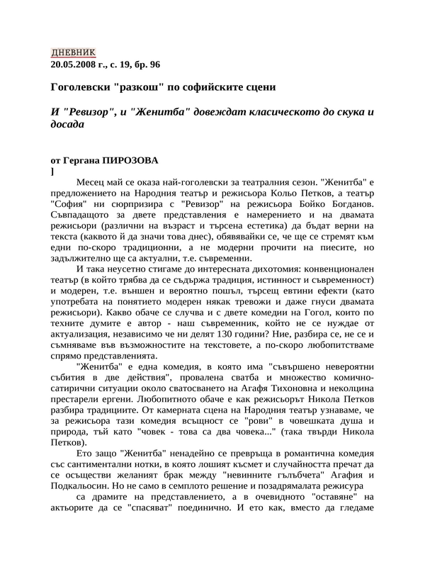Гоголевски ''разкош'' по софийските сцени