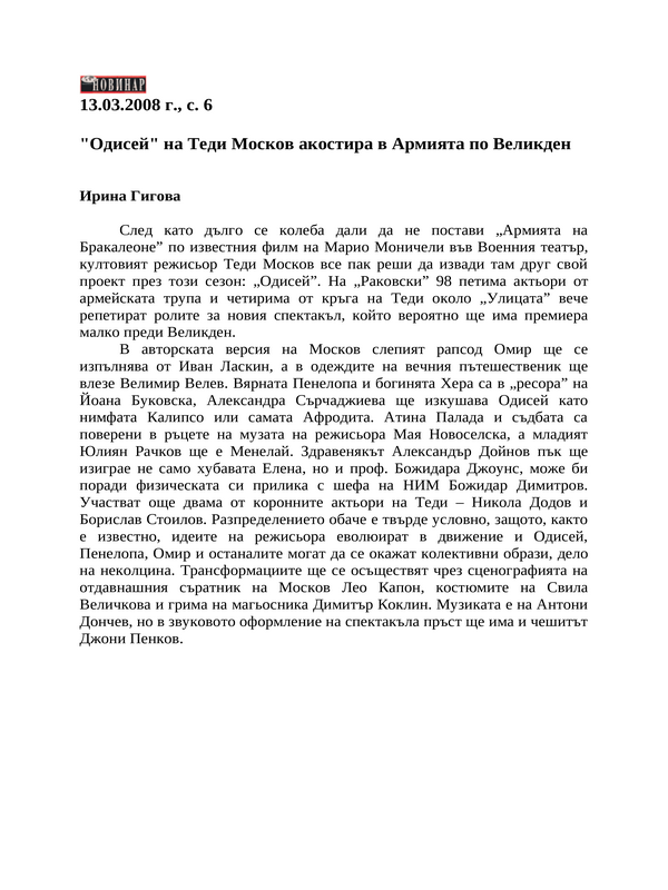 ''Одисей'' на Теди Москов акостира в Армията по Великден