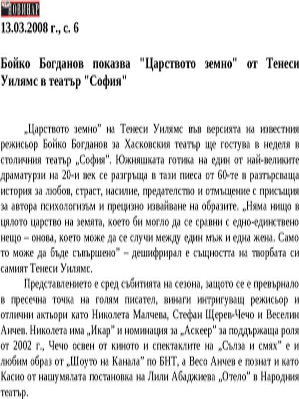 Бойко Богданов показва ''Царството земно'' от Тенеси Уилямс в театър ''София''