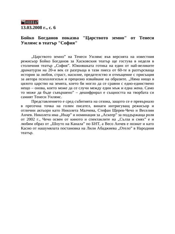 Бойко Богданов показва ''Царството земно'' от Тенеси Уилямс в театър ''София''