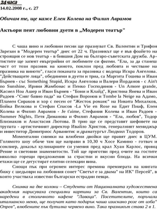 Актьори пеят любовни дуети в ''Модерен театър''