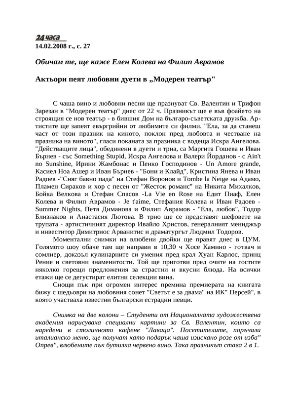 Актьори пеят любовни дуети в ''Модерен театър''