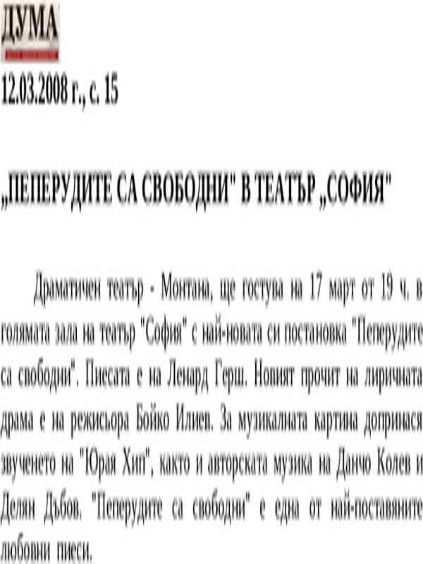''Пеперудите са свободни'' в театър ''София''