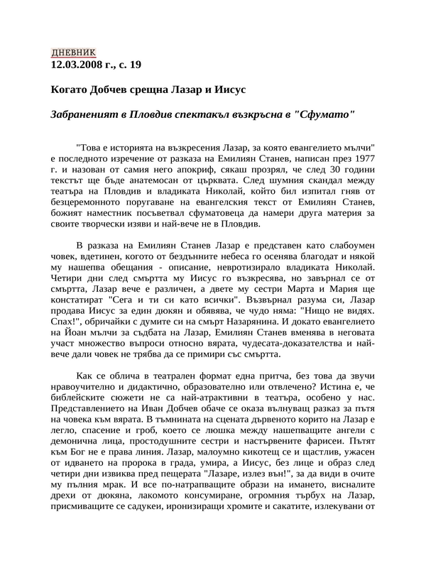 Когато Добчев срещна Лазар и Иисус
