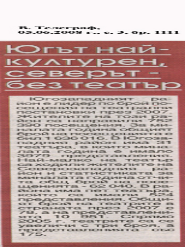 Югът най-културен, северът без театър