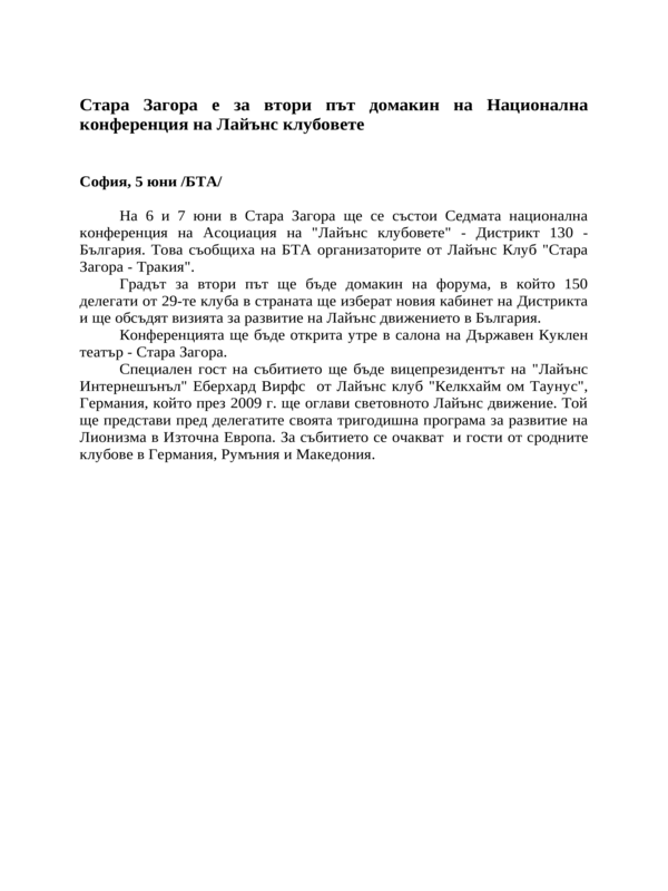 Стара Загора е за втори път домакин на Национална конференция на Лайънс клубовете