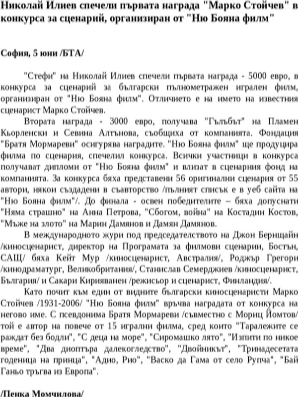 Николай Илиев спечели първата награда ''Марко Стойчев'' в конкурса за сценарий, организиран от ''Ню Бояна филм''