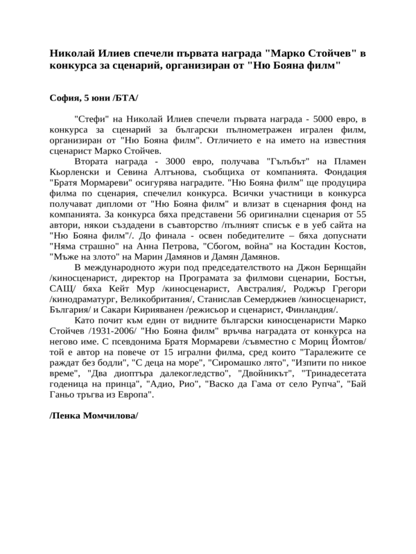 Николай Илиев спечели първата награда ''Марко Стойчев'' в конкурса за сценарий, организиран от ''Ню Бояна филм''