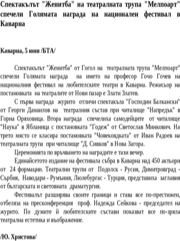 Спектакълът ''Женитба'' на театралната трупа ''Мелпоарт'' спечели Голямата награда на национален фестивал в Каварна