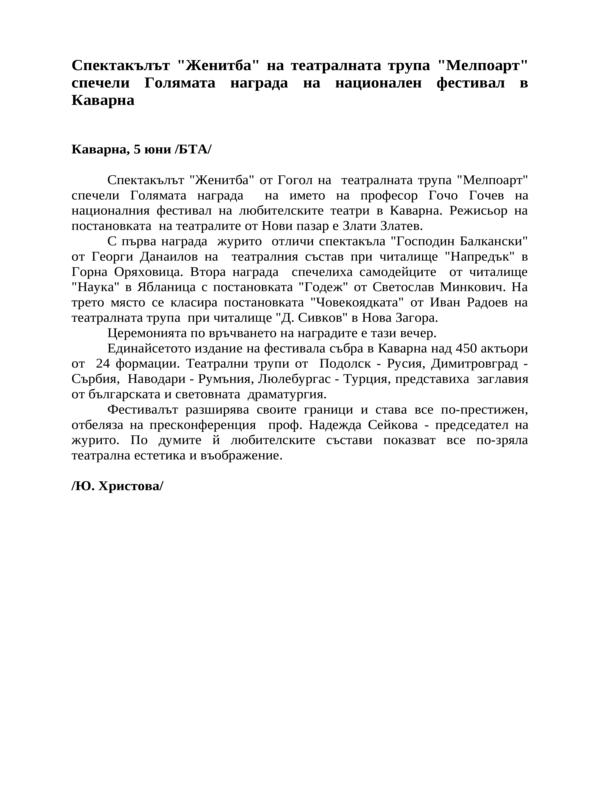 Спектакълът ''Женитба'' на театралната трупа ''Мелпоарт'' спечели Голямата награда на национален фестивал в Каварна