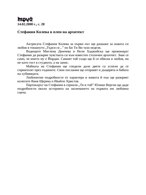 Стефания Колева в плен на архитект