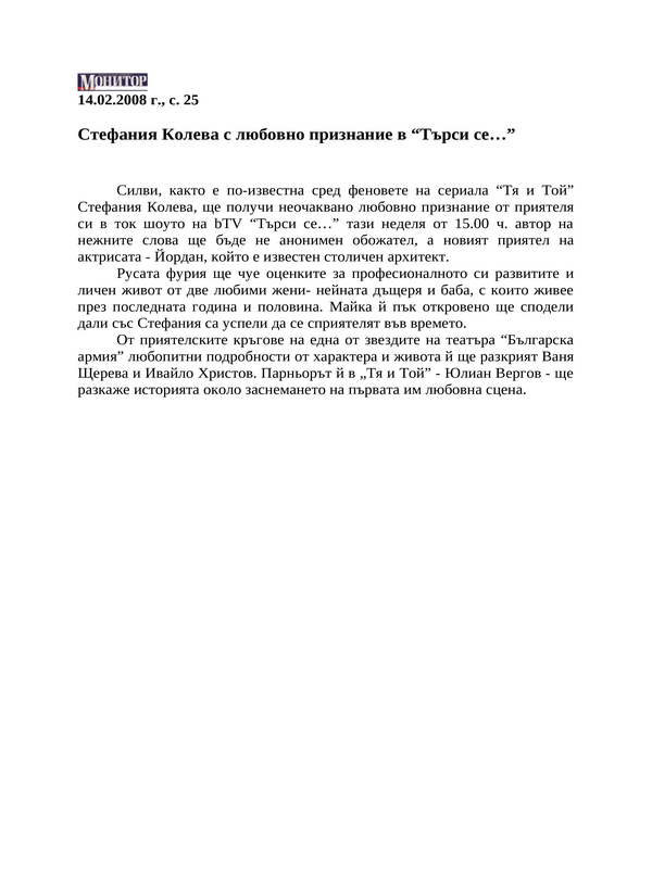 Стефания Колева с любовно признание в ''Търси се...''