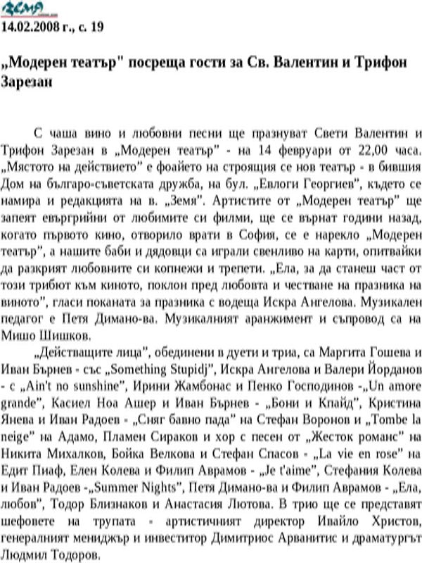 ''Модерен театър'' посреща гости за Св. Валентин и Трифон Зарезан