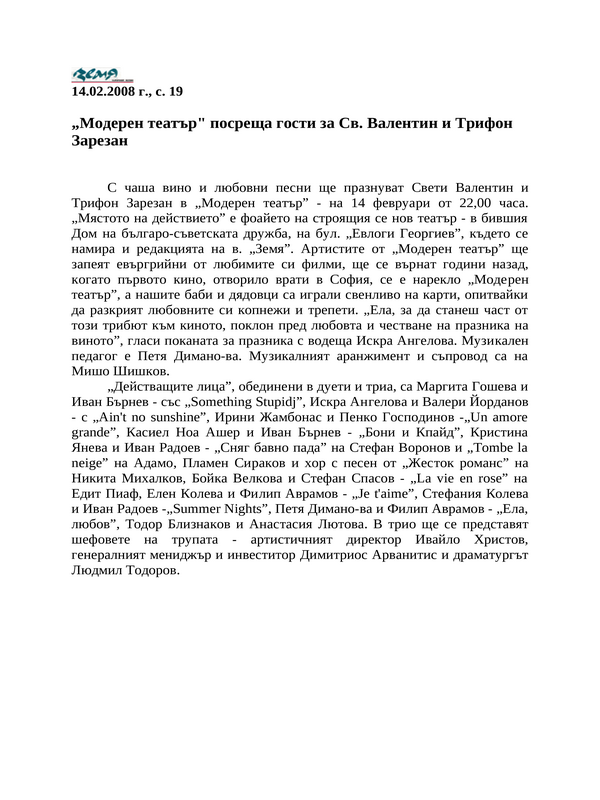 ''Модерен театър'' посреща гости за Св. Валентин и Трифон Зарезан