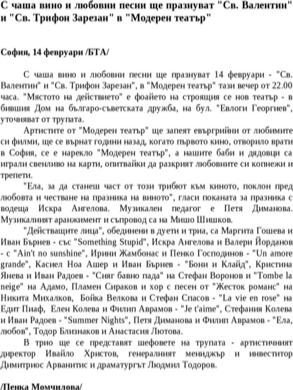 С чаша вино и любовни песни ще празнуват ''Св. Валентин'' и ''Св. Трифон Зарезан'' в ''Модерен театър''