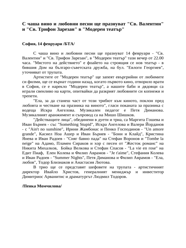 С чаша вино и любовни песни ще празнуват ''Св. Валентин'' и ''Св. Трифон Зарезан'' в ''Модерен театър''