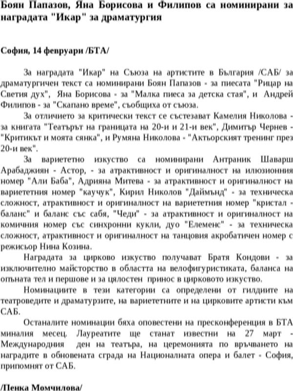 Боян Папазов, Яна Борисова и Филипов са номинирани за наградата ''Икар'' за драматургия