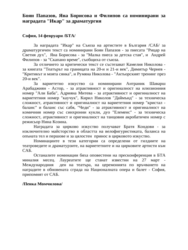 Боян Папазов, Яна Борисова и Филипов са номинирани за наградата ''Икар'' за драматургия